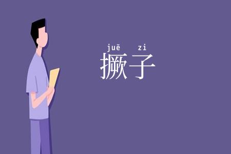 撅子