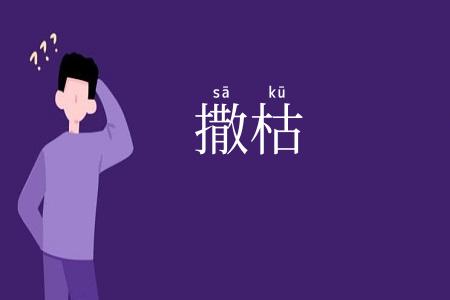 撒枯