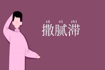撒腻滞