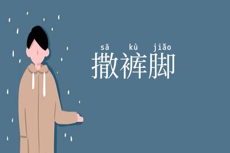 撒裤脚