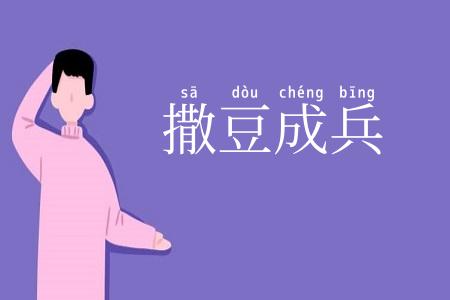 撒豆成兵