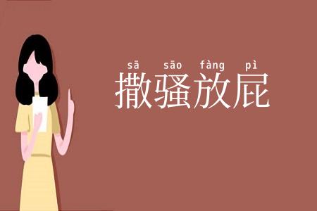 撒骚放屁
