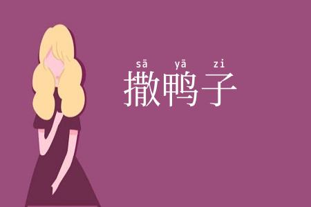 撒鸭子