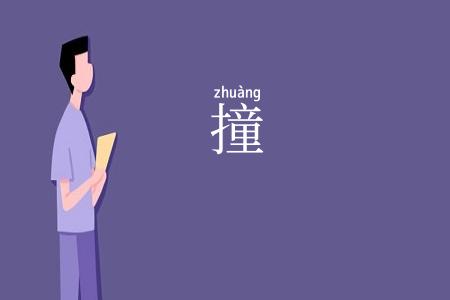 撞