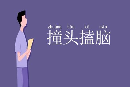撞头搕脑