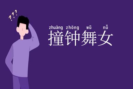 撞钟舞女