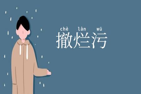 撤烂污