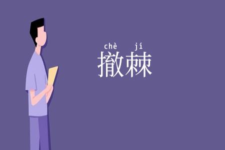 撤棘