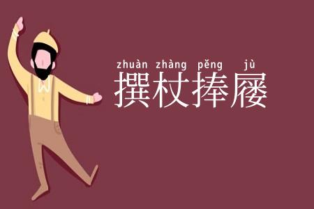 撰杖捧屦