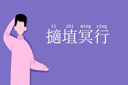 擿埴冥行