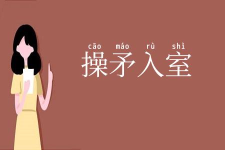操矛入室