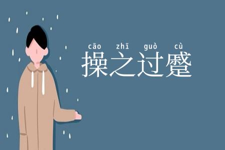 操之过蹙