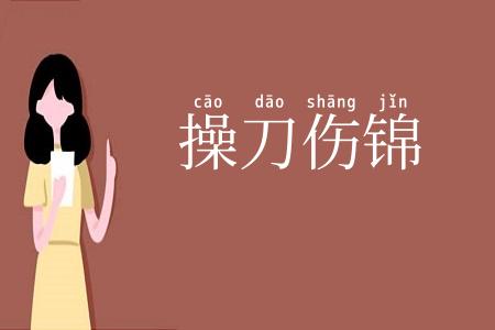 操刀伤锦