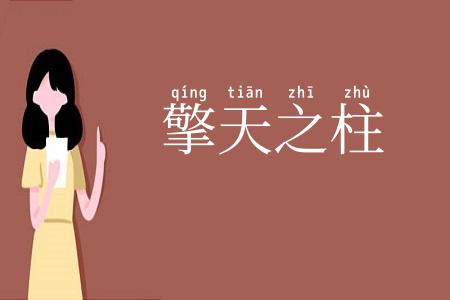擎天之柱