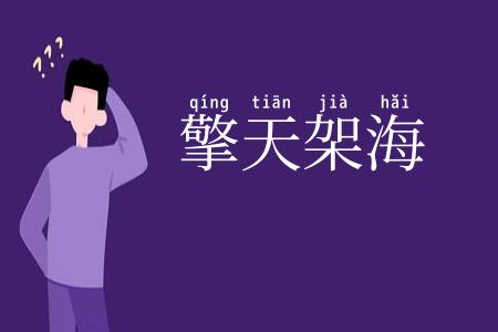 擎天架海