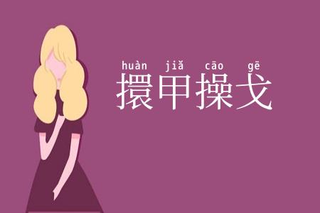 擐甲操戈