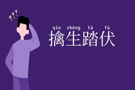 擒生踏伏
