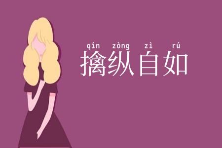 擒纵自如