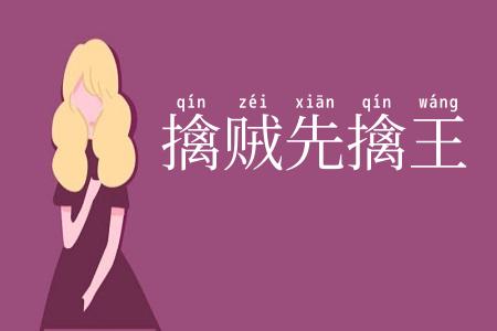 擒贼先擒王