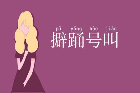 擗踊号叫