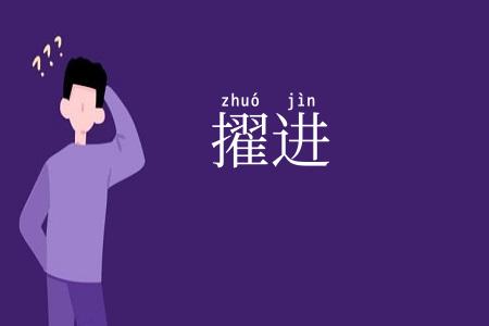 擢进
