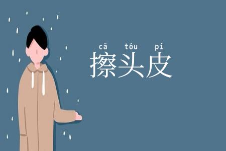 擦头皮