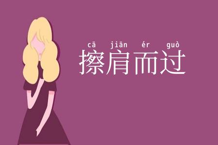 擦肩而过