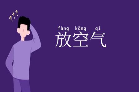 放空气