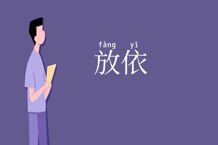 放依