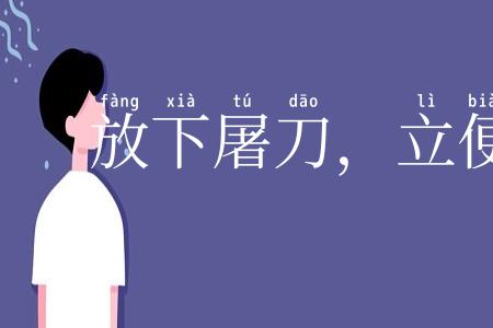 放下屠刀，立便成佛