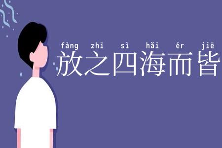 放之四海而皆准