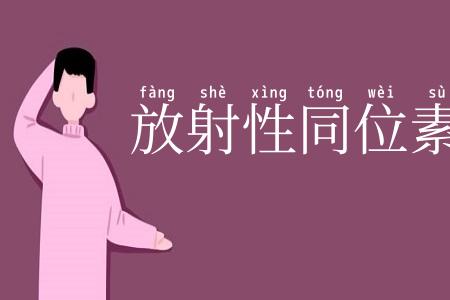 放射性同位素