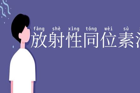 放射性同位素治疗