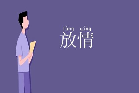 放情