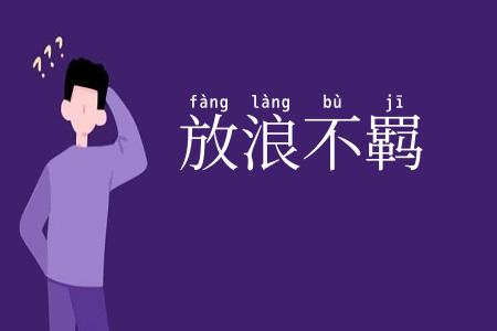 放浪不羁