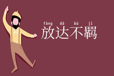 放达不羁