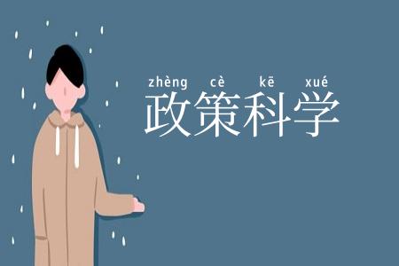 政策科学