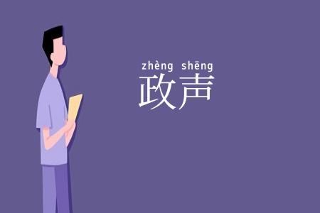 政声