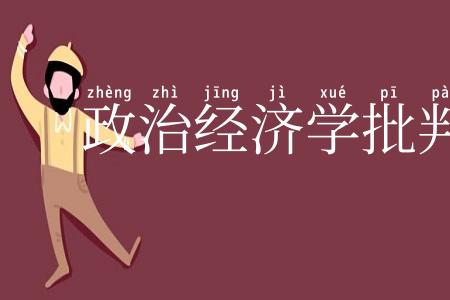 政治经济学批判大纲