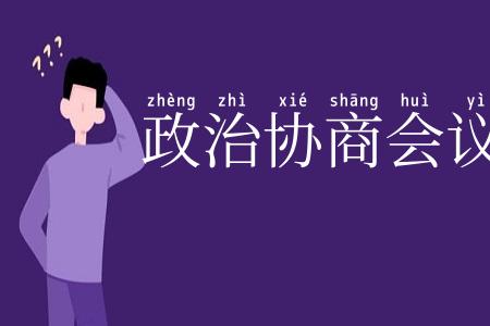 政治协商会议