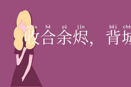 收合余烬，背城借一