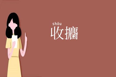 收攟