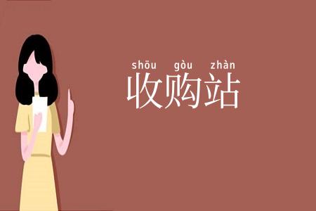 收购站