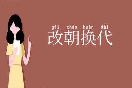 改朝换代
