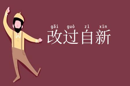 改过自新