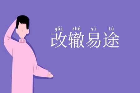 改辙易途