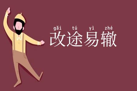 改途易辙