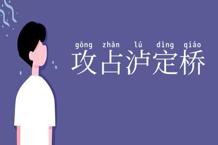 攻占泸定桥