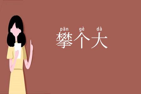 攀个大