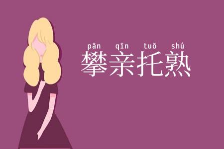 攀亲托熟